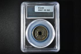 （乙9714）25+ 公博评级 清-乾隆通宝 宝云 一枚 美80 1736年 25.1*1.4mm,4.6g