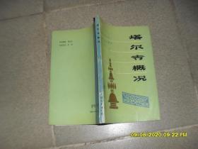 塔尔寺概况（85品大32开1994年1版2印4060册174页塔尔寺丛书）48407