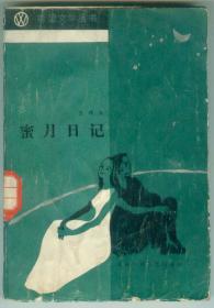 希望文学丛书-《蜜月日记》