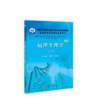 中国科学院教材建设专家委员会规划教材：病理生理学（案例版 第2版）