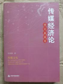 传媒经济论 理论基础卷