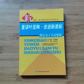 重读叶圣陶·走进新课标:教是为了不需要教