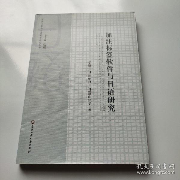 方法工具与日语教学研究丛书：加注标签软件与日语研究