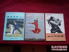 中国拳术与气功丛书【武松脱铐拳】【擒拿百则】32开本两册合售，中国展望出版社（飞虎拳失）