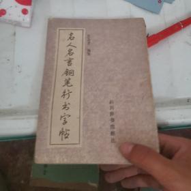 名人名言钢笔行书字帖