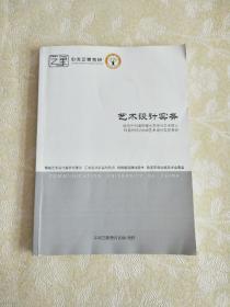 中传艺象考研849 中国传媒大学 艺术设计实务参考书(2020考研)