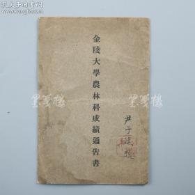 民国《金陵大学农林科成绩通告书》一本（封面毛笔写有“尹子斌题”）