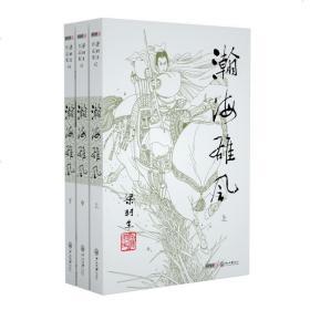 官方直营 暑期特惠 正版 梁羽生武侠小说 瀚海雄风全3册 插画版 经典文学小说书籍全集