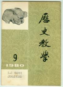 《历史教学》1980年第9期