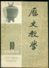 《历史教学》1980年第10期