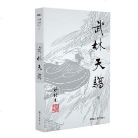 官方直营 暑期特惠 正版 梁羽生武侠小说 武林天骄 全1册 卢延光插画版 经典文学小说书籍全