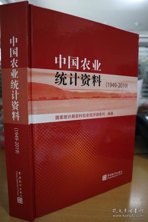 中国农业统计资料（1949-2019）