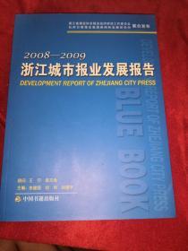 2008～2009浙江城市报业发展报告