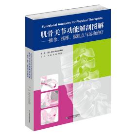 肌骨关节功能解剖图解 推拿 按摩 扳机点运动治疗 st