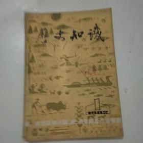 历史知识1982年1－5期共5本合售 自己装订