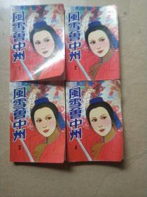 风雪会中州(4册全)