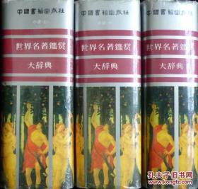 世界名著鉴赏大辞典（《小说卷》上中下三卷共6898页，精装 超级厚）