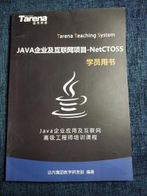 JAVA企业及互联网项目-NetCTOSS学员用书