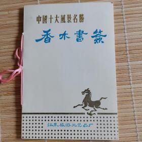 中国十大风景名胜《香木书签》两组，每组10枚两组合售