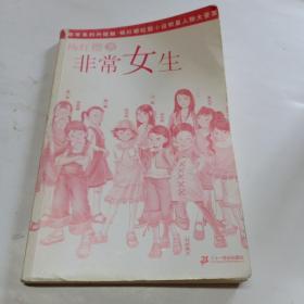 非常女生