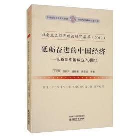 社会主义经济理论研究集萃（2019）·砥砺奋进的中国经济：庆祝新中国成立70周年