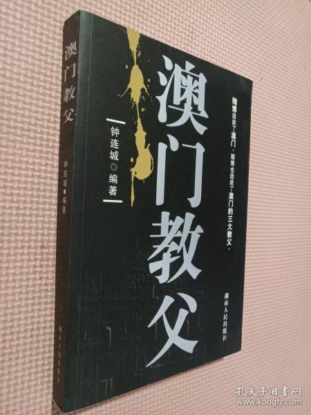 澳门教父