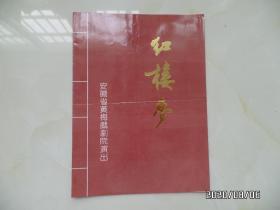 红楼梦节目单（16开，  安徽省黄梅戏剧院演出，详见图S）