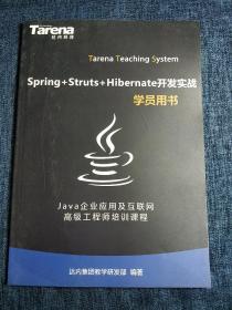 Spring＋Struts+Hibernate开发实战  学员用书