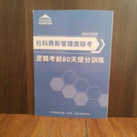 社科赛斯管理类联考逻辑考前80天提分训练