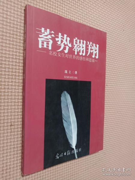 蓄势翱翔 : 名校女生对世界的感悟和思索