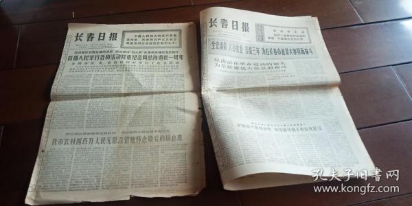 长春日报 1975.11.3 和1977.1.9 两张合售