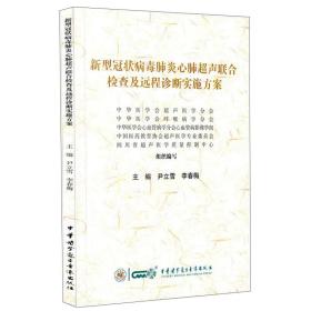 新型冠状病毒肺炎心肺超声联合检查及远程诊断实施方案