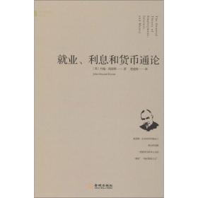 西方哲理译丛：就业、利息和货币通论（精装）