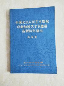 中国北京人民艺术剧院应新加坡艺术节邀请莅新访问演出（新闻集）