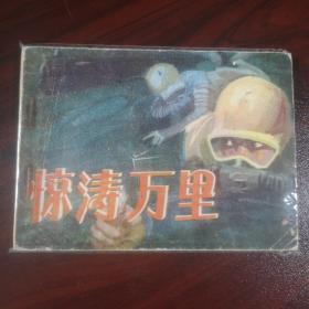 惊涛万里