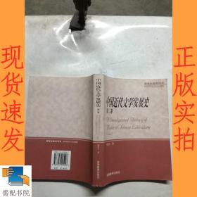 中国近代文学发展史(第二卷)