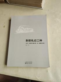 东欧札记二种：又见《火凤凰与猫头鹰》和《新饿乡纪程》