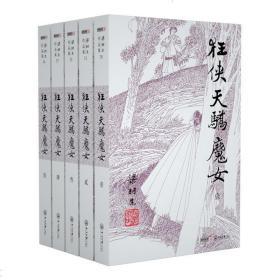 官方直营 暑期特惠 2019最新修订版 朗声正版 梁羽生武侠小说 狂侠天骄魔女全5册 插画版 经典文学小说书籍