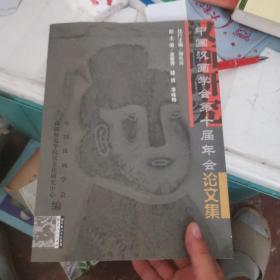 中国汉画学会第十届年会论文集