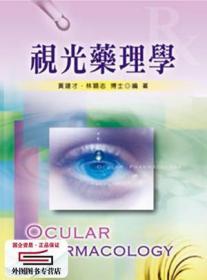 現(xiàn)貨【外圖臺版】視光藥理學(xué) / 黃建才,林穎志 文京圖書有限公司