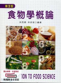 現(xiàn)貨【外圖臺版】食物學(xué)概論(二版) / 林秀卿,林彥斌 文京圖書有限公司