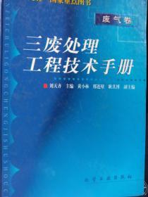 三废处理工程技术手册.废气卷