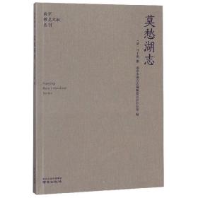 莫愁湖志/南京稀见文献丛刊