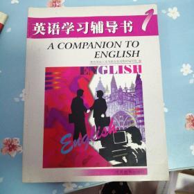 英语学习辅导书1 书衣略旧 内页新