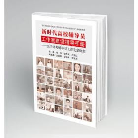 新时代高校辅导员工作室建设指导手册——全国优秀辅导员工作室案例集