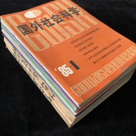 《国外社会科学》月刊合订本，散册，1984年1-12期，1985年1-12期，计24期 合售
