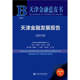 天津金融发展报告