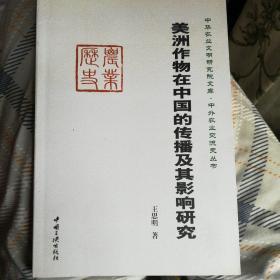 美洲作物在中国的传播及其影响研究