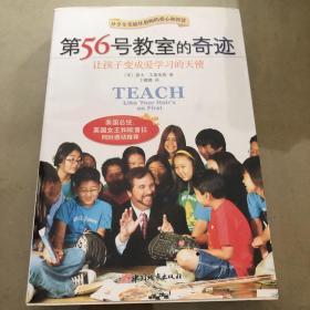 第56号教室的奇迹：让孩子变成爱学习的天使