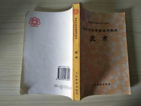 武术---体育学院普修通用教材